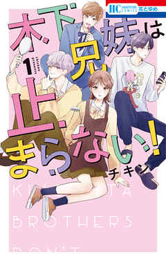 【期間限定　試し読み増量版】木下兄妹は止まらない！