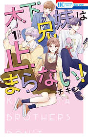 【期間限定　試し読み増量版】木下兄妹は止まらない！【電子限定おまけ付き】　1巻
