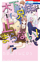 【期間限定　試し読み増量版】木下兄妹は止まらない！