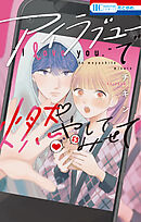 【期間限定　試し読み増量版】アイラブユーで燃やしてみせて