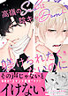 高嶺のSubは陰キャDomに躾けられたくないのに 【電子限定特別描き下ろし漫画付き】