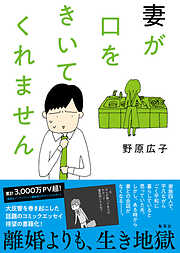 【期間限定　試し読み増量版】妻が口をきいてくれません