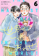 世界で一番しあわせ！ 分冊版 6