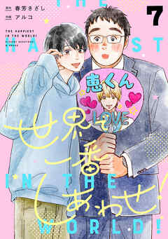 世界で一番しあわせ！ 分冊版 7