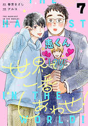 世界で一番しあわせ！ 分冊版