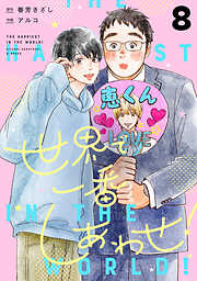 世界で一番しあわせ！ 分冊版