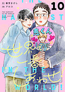 世界で一番しあわせ！ 分冊版 10