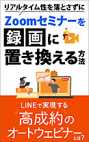 リアルタイム性を落とさずにZoomセミナーを録画に置き換える方法　LINEで実現する高成約のオートウェビナーとは？