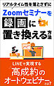 リアルタイム性を落とさずにZoomセミナーを録画に置き換える方法　LINEで実現する高成約のオートウェビナーとは？