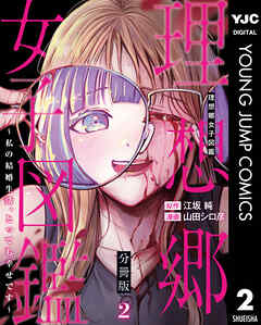 【期間限定　無料お試し版】理想郷女子図鑑～私の結婚生活、とっても幸せです～ 分冊版