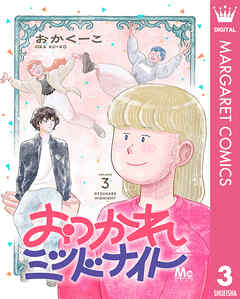 おつかれミッドナイト 3