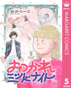 おつかれミッドナイト 5