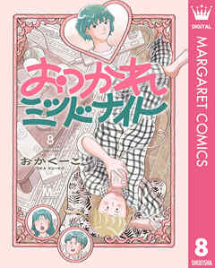 おつかれミッドナイト