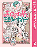 おつかれミッドナイト 8