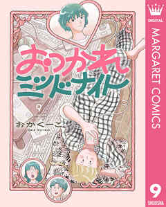 おつかれミッドナイト