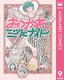 おつかれミッドナイト 9