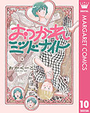 おつかれミッドナイト 10