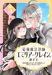 最強魔法教師エミリア・クレインは微笑む ～婚約破棄されたので、男子校教師として自分らしく生きちゃいます！～【分冊版】
