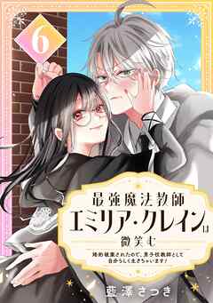 最強魔法教師エミリア・クレインは微笑む ～婚約破棄されたので、男子校教師として自分らしく生きちゃいます！～【分冊版】 6