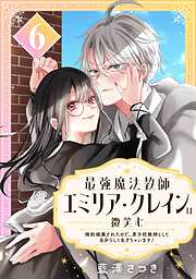 最強魔法教師エミリア・クレインは微笑む ～婚約破棄されたので、男子校教師として自分らしく生きちゃいます！～【分冊版】