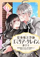 最強魔法教師エミリア・クレインは微笑む ～婚約破棄されたので、男子校教師として自分らしく生きちゃいます！～【分冊版】 6
