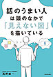 話のうまい人は頭のなかで「見えない図」を描いている