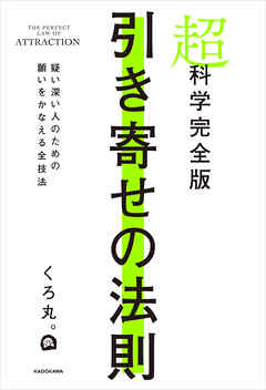 超科学完全版　引き寄せの法則 　疑い深い人のための願いをかなえる全技法
