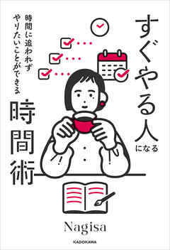 時間に追われずやりたいことができる　すぐやる人になる時間術