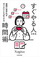 時間に追われずやりたいことができる　すぐやる人になる時間術