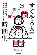 時間に追われずやりたいことができる　すぐやる人になる時間術
