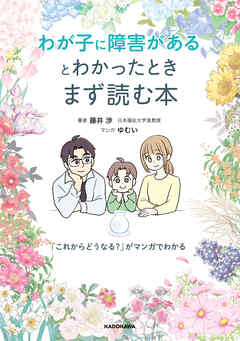 わが子に障害があるとわかったときまず読む本　「これからどうなる？」がマンガでわかる