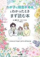 わが子に障害があるとわかったときまず読む本　「これからどうなる？」がマンガでわかる
