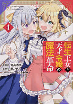 転生王女と天才令嬢の魔法革命 【タテスク】　Chapter10