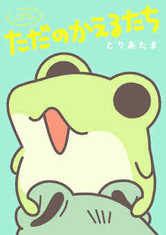 ただのかえるたち