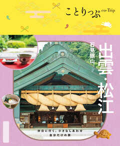ことりっぷ 出雲・松江 石見銀山'26