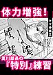 体力増強！夏川部長の『特別』練習