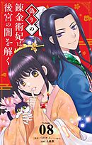 偽りの錬金術妃は後宮の闇を解く【単話】 8