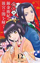 偽りの錬金術妃は後宮の闇を解く【単話】 12