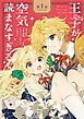 王子が空気読まなすぎる【単話】 1