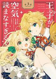 王子が空気読まなすぎる【単話】