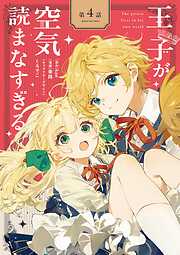王子が空気読まなすぎる【単話】