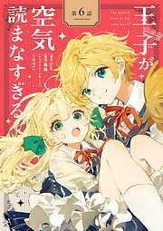 王子が空気読まなすぎる【単話】