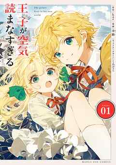 王子が空気読まなすぎる 1