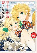 王子が空気読まなすぎる