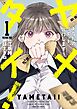 ヤメタイ！ ～あなたのリセット、代行します～ 1