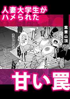 人妻大学生がハメられた甘い罠