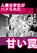 人妻大学生がハメられた甘い罠