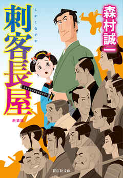 刺客長屋＜新装版＞