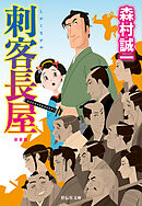 刺客長屋＜新装版＞