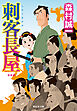 刺客長屋＜新装版＞